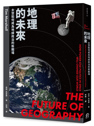 地理的未來：太空如何成為地緣政治的新戰場