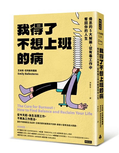 我得了不想上班的病：倦怠的5大解藥，從有毒工作中奪回你的人生