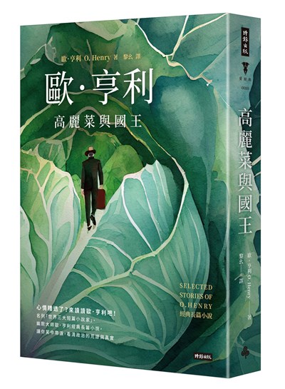 高麗菜與國王:歐.亨利經典長篇小說