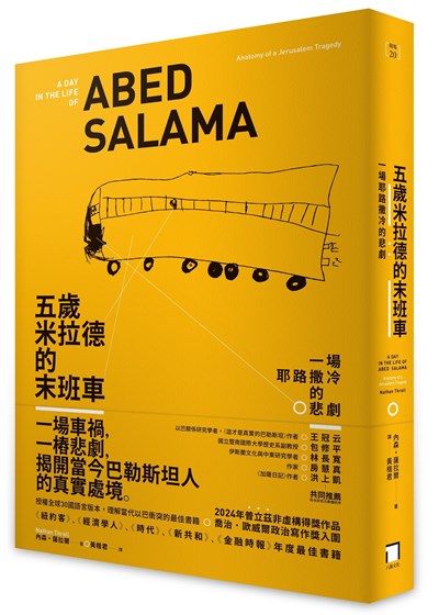 五歲米拉德的末班車：一場耶路撒冷的悲劇