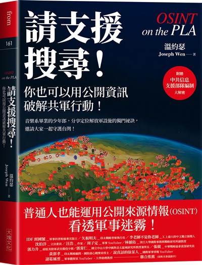 請支援搜尋！你也可以用公開資訊破解共軍行動！