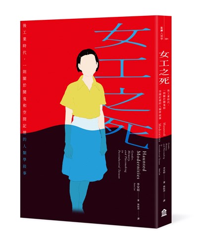 女工之死:後工業時代,一則關於鬧鬼和空間記憶的人類學敘事