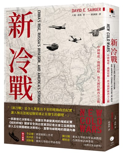 新冷戰：中國崛起、俄國侵略、與美國捍衛西方之戰