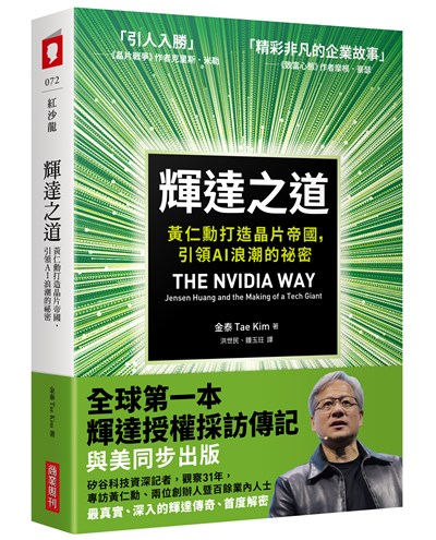 輝達之道：黃仁勳打造晶片帝國，引領AI 浪潮的祕密