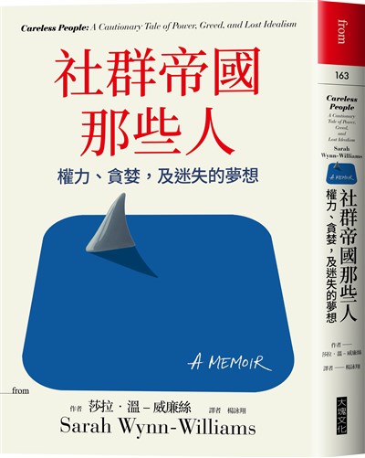 社群帝國那些人：權力、貪婪，及迷失的夢想