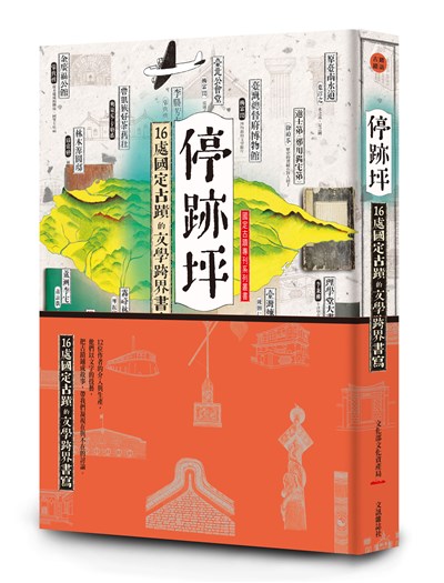 停跡坪：16處國定古蹟的文學跨界書寫