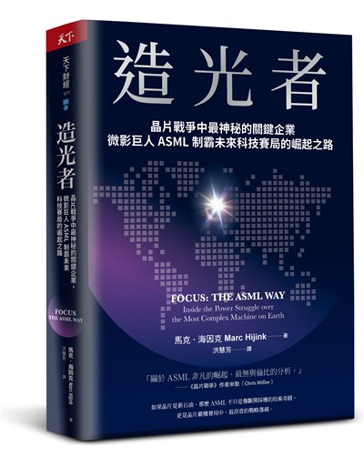 造光者：晶片戰爭中最神秘的關鍵企業，微影巨人ASML制霸未來科技賽局的崛起之路