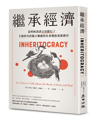 繼承經濟:是時候談談父母銀行了,千禧世代的獨立難題與社會價值重新排序
