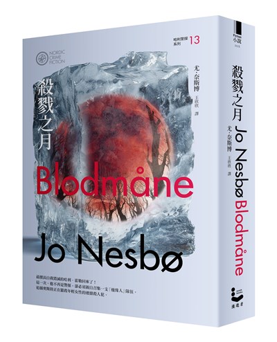 殺戮之月（哈利警探系列13）