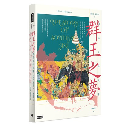 群王之夢:東南亞的故事