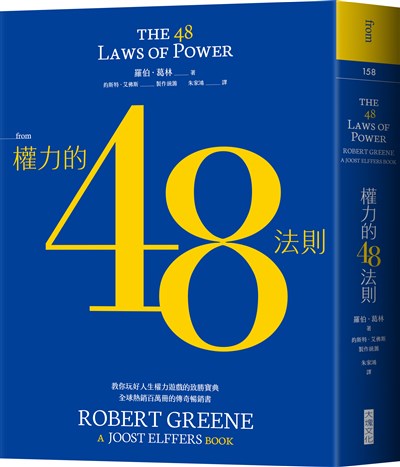 權力的48法則