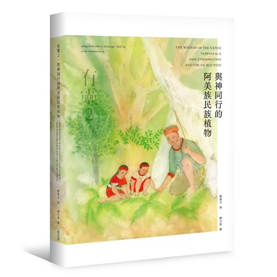 有靈2 與神同行的阿美族民族植物