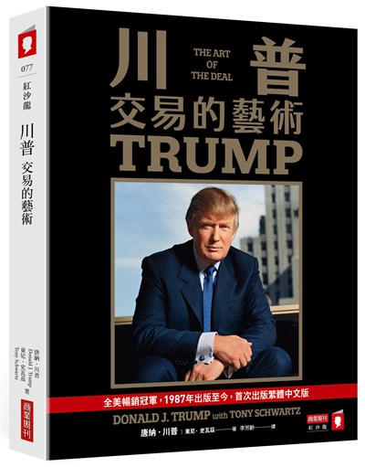 川普:交易的藝術