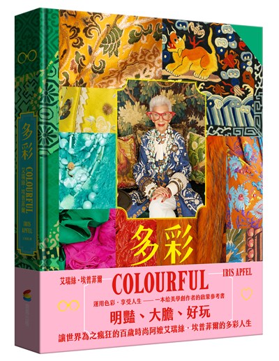 多彩:讓世界為之瘋狂的百歲時尚阿嬤艾瑞絲.埃普菲爾的多彩人生