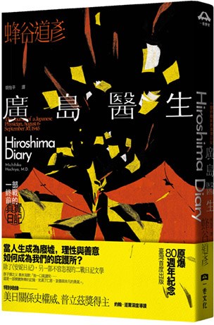 廣島醫生:一部終戰前的真實日記