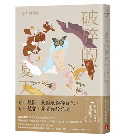 破碎的夏天：《紐約時報》年度最佳驚悚小說！《風之畫師》作者驚動歐美文壇最新力作！