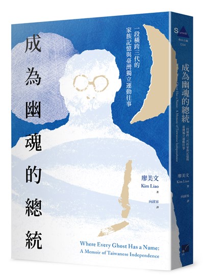 成為幽魂的總統:一段跨越三代的家族記憶與臺灣獨立運動往事