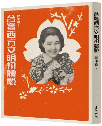 台灣西方文明初體驗