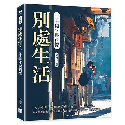 別處生活：二十幅平民肖像