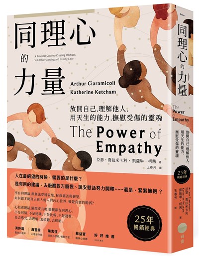 同理心的力量：放開自己，理解他人，用天生的能力，撫慰受傷的靈魂