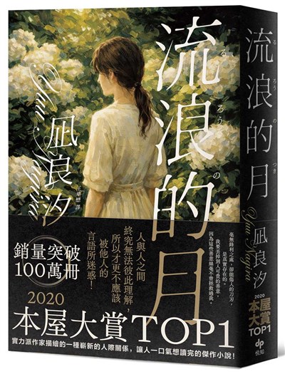 流浪的月:本屋大賞TOP1 | 文學 | 每週好書讀 | 中央社
