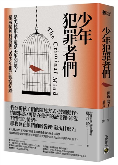 少年犯罪者們：是失控犯案，還是天生的壞？權威精神科醫師的青少年犯罪觀察紀錄