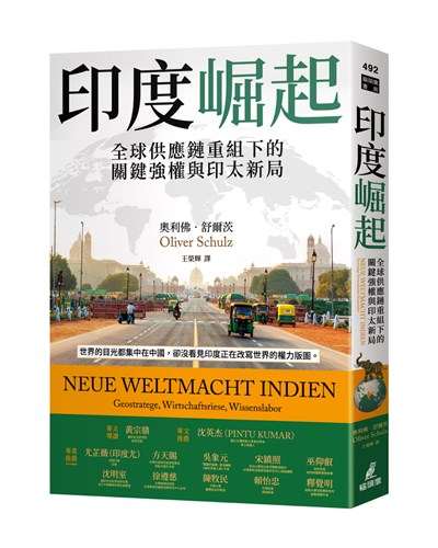 印度崛起:全球供應鏈重組下的關鍵強權與印太新局