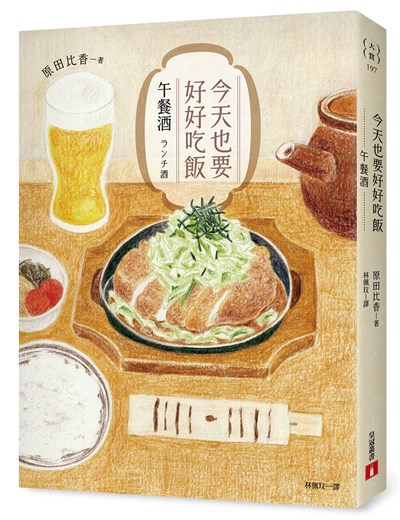 今天也要好好吃飯:午餐酒
