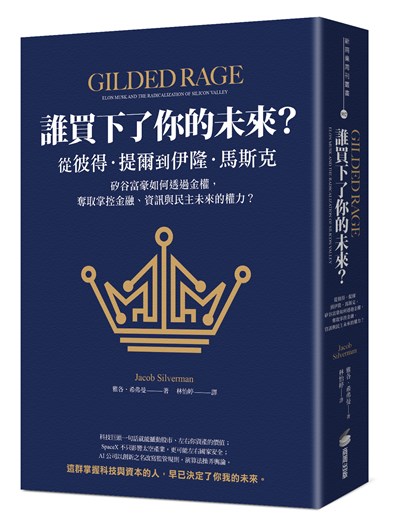 誰買下了你的未來？：從彼得．提爾到伊隆．馬斯克，矽谷富豪如何透過金權，奪取掌控金融、資訊與民主未來的權力？