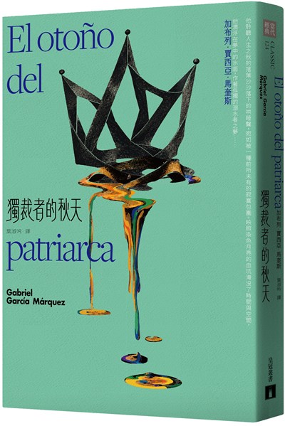 獨裁者的秋天：馬奎斯自認比《百年孤寂》更重要的一部作品！最後一部正式授權繁體中文版的馬奎斯長篇小說！