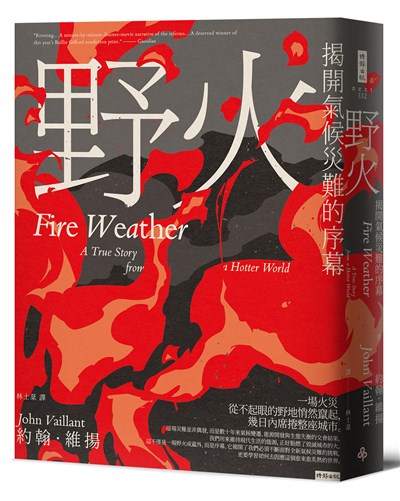 野火：揭開氣候災難的序幕