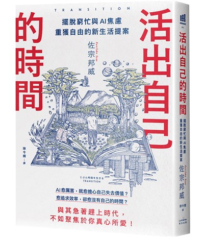 活出自己的時間:擺脫窮忙與AI焦慮,重獲自由的新生活提案