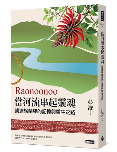 Raonoonoo當河流串起靈魂：凱達格蘭的記憶與重生之路