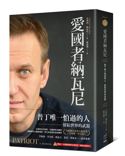 愛國者納瓦尼:普丁唯一怕過的人,留給世界的武器