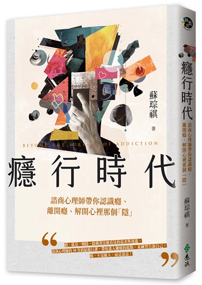 癮行時代：諮商心理師帶你認識癮、離開癮、解開心裡那個「隱」