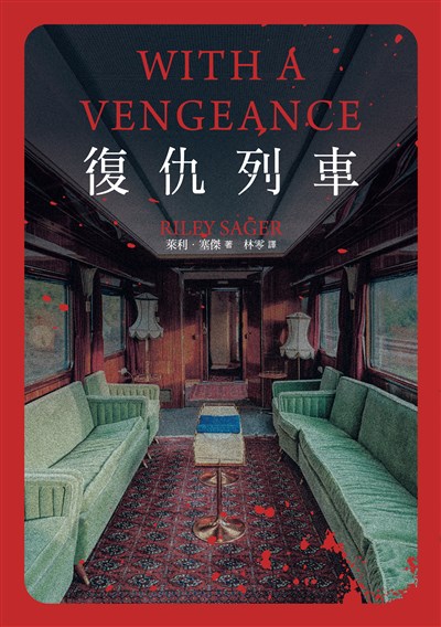復仇列車