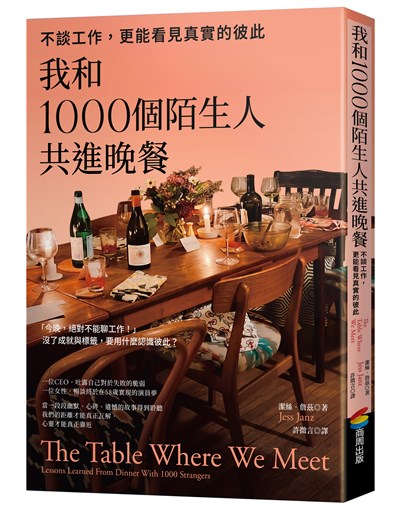 我和1000個陌生人共進晚餐:不談工作,更能看見真實的彼此