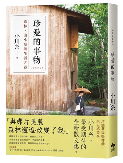 珍愛的事物：森林、山小屋與生活之器 | 文學 | 每週好書讀 | 中央社