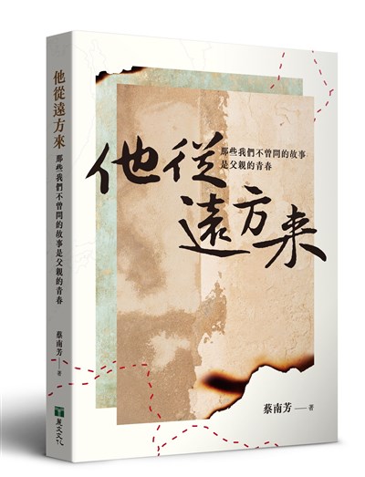 他從遠方來——那些我們不曾問的故事是父親的青春