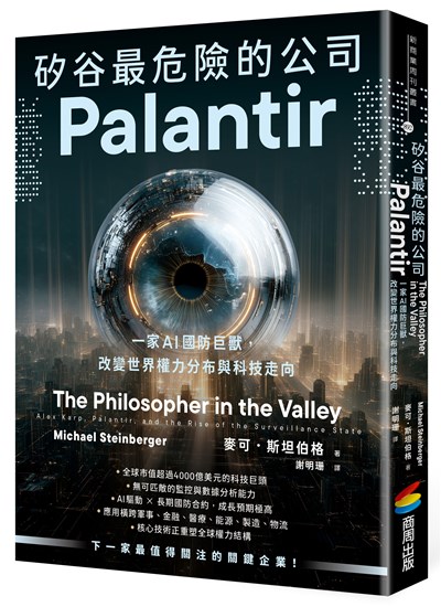 矽谷最危險的公司．Palantir：一家AI國防巨獸，改變世界權力分布與科技走向