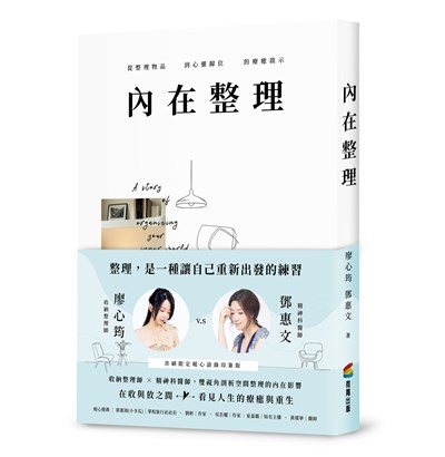 內在整理：從整理物品到心靈歸位的療癒啟示