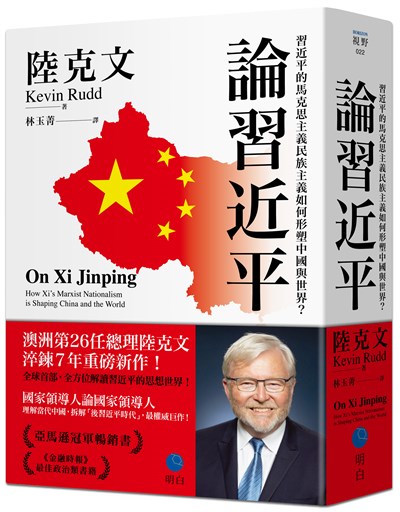 論習近平：習近平的馬克思主義民族主義如何形塑中國與世界？