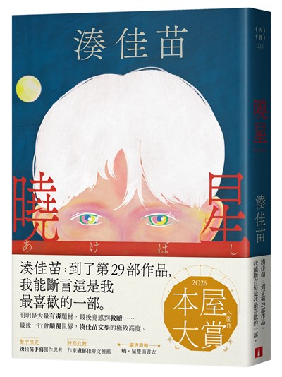 曉星:2026本屋大賞入圍作!湊佳苗自認最喜歡的一部作品!