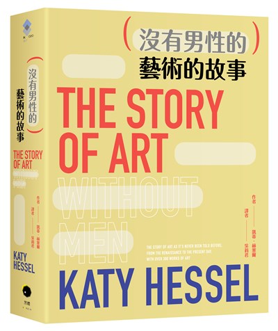 (沒有男性的)藝術的故事