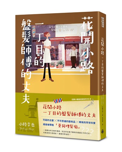 花開小路一丁目的盤髮師傅的丈夫
