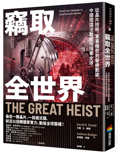 竊取全世界：從晶片技術、軍事機密到醫療數據，中國間諜活動如何掠奪全球