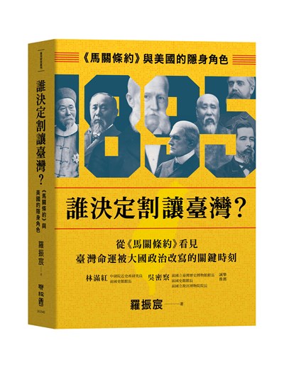 誰決定割讓臺灣？：《馬關條約》與美國的隱身角色