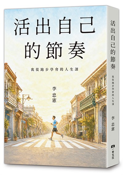 活出自己的節奏:我從跑步學會的人生課