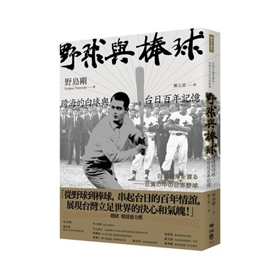 野球與棒球：跨海的白球與台日百年記憶