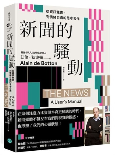 新聞的騷動:從資訊焦慮,到情緒自處的思考習作